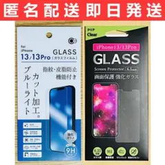 iPhone13/13Pro兼用 液晶保護強化ガラスフィルム 高透明度+BLC