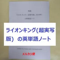 映画『ライオンキング』(超実写版)の英単語ノート　手作り英単語帳　ディズニー英語のサムネイル