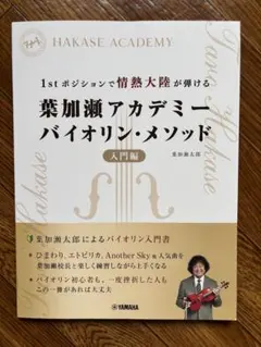 葉加瀬アカデミー バイオリン・メソッド 入門編