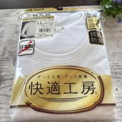 新品 GUNZE 快適工房 長袖丸首 LLサイズ