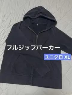 ユニクロ UNIQLO スウェットフルジップパーカー ブラック XL