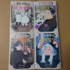 邪神の弁当屋さん　1〜4