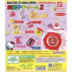 サンリオキャラクターズ　お菓子チャーム2 マロンクリーム　ガチャ