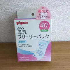 ☆Pigeon 母乳フリーザーパック・ 20枚入り☆