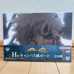 一番くじ 紡がれる想い　H賞　キャンバス風ボード　爆豪勝己 かっちゃん