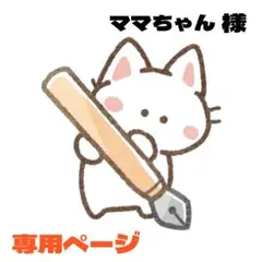 ママちゃん様 リクエスト 2点 まとめ商品