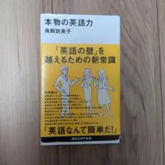 本物の英語力