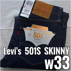 未着用 デッドストック Levi's 501S SKINNY w33 廃盤品