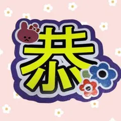 なにわ男子　高橋恭平　うちわ文字 　ファンサうちわ 　 蛍光　文字パネル