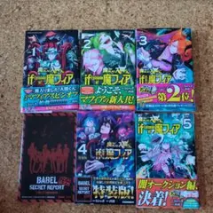 魔入りました!入間くん if Episode of 魔フィア 1-5　特典付き