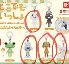 どこでもいっしょ めじるしアクセサリー 【トロ・スズキ・ピエール・ジュン】