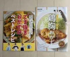 ESSE別冊付録 てま抜きおかず+ 鶏胸おかず 2冊セット レシピ本