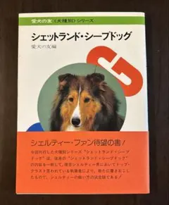 愛犬の友　犬種別シリーズ　シェットランド・シープドッグ　愛犬の友編