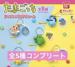 たまごっち ドットフィギュアチャーム コンプリート 全5種