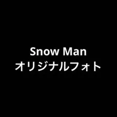 Snow Man 公式写真 オリジナルフォトのサムネイル