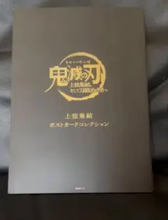 鬼滅の刃上弦集結ポストカードコレクション