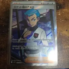 ポケモンカード　ロケット団の栄光　ロケット団のアポロ　SR