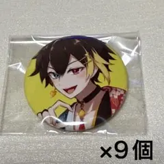 だいきり 拍手喝采 缶バッジ【9個セット】