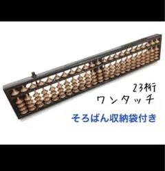 そろばん+黒収納袋【2点セット】ワンタッチ 23桁のサムネイル
