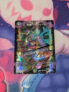 邪幽ジャヴェール シークレット 1枚 - メルカリ