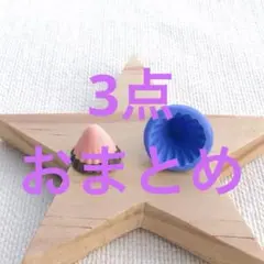 あくま様 リクエスト 3点 まとめ商品