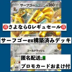 Gレギュさよならセール　サーフゴーex構築済デッキ　ジムプロモおまけ