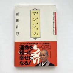 前田和慧 運命算定法マントラ フジテレビ出版