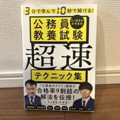 3分で学んで10秒で解ける! たくまる&かずまの公務員教養試験 超速テクニック集