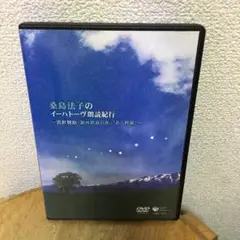 桑島法子のイーハトーヴ朗読紀行 ~宮澤賢治「銀河鉄道の夜」「春と修羅」DVD