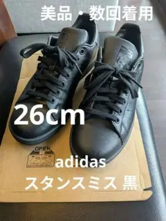 Adidas Stan Smith ブラック 26cm スタンスミス