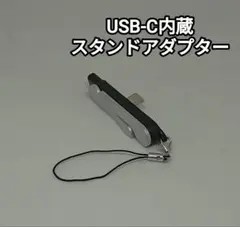 ブラック USB-C内蔵スタンドアダプター 折りたたみ Type-C変換アダプタのサムネイル