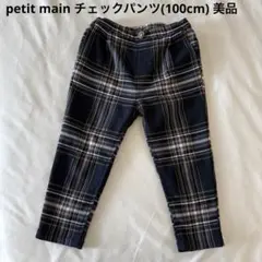 petit main チェックパンツ(100cm) 美品のサムネイル