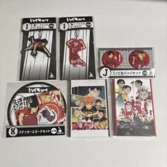 ハイキュー Happyくじ 音駒 孤爪研磨 黒尾鉄朗 セット