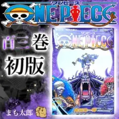 2026年最新】ワンピース103巻初版の人気アイテム - メルカリ