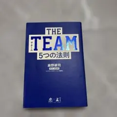 THE TEAM5つの法則