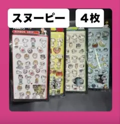 スヌーピー ボンボンドロップシール 4枚セット