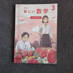 新編 新しい数学 3 　東京書籍 Math Connectのサムネイル