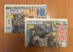 1998年　横浜ベイスターズリーグ優勝＆日本一　スポーツ報知＆ニッカン2部セットのサムネイル