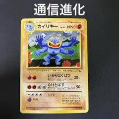 カイリキー ☆ ポケモンカード☆web 048/048 1ED - メルカリ