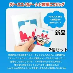 サトーココノカドー エコバッグ レジ袋風 クレヨンしんちゃん 2個