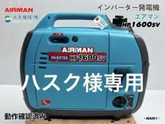 AIRMAN インバーター発電機 HP1600SV ポータブル発電機　美品 ☆北越工業(エアーマン/AIRMAN) インバーター発電機 HP1600SV