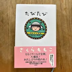 たびたび　さくらももこ