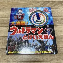 ウルトラマン　とけいえほん