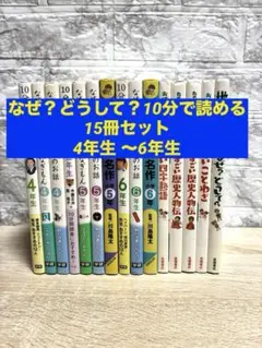 なぜ？どうして？ 10分で読める 15冊セット 4年生 〜6年生