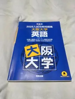 2026年最新】入試攻略 大阪大学の人気アイテム - メルカリ