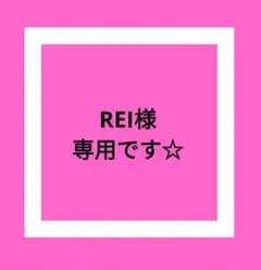 REI様専用です☆
