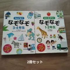 みんなでなぞなぞ3・4年生 おともだちとなぞなぞ1・2年生