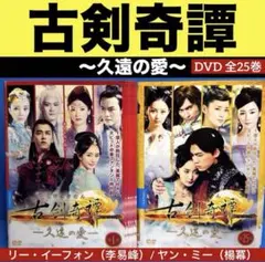 2026年最新】古剣奇譚〜久遠の愛〜の人気アイテム - メルカリ