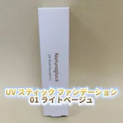 【新品】ナチュラグラッセ UV スティック ファンデーション ライトベージュのサムネイル