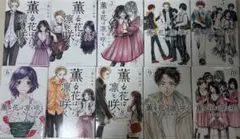 漫画 薫る花は凛と咲く1-10巻セット